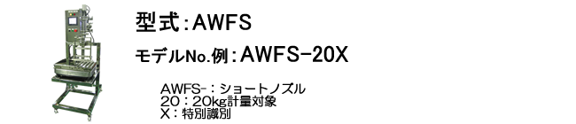 AWFS型式表