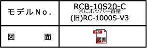 RCB-10S20-C