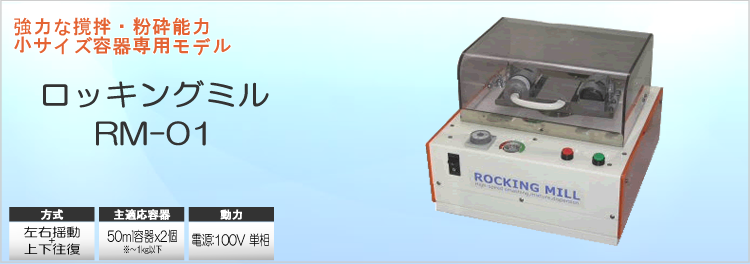 ロッキングミル RM-01