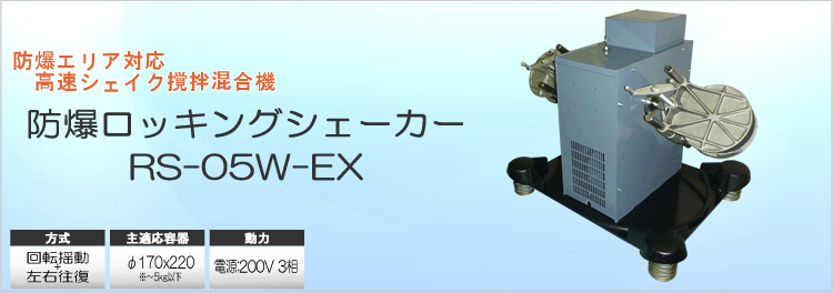 防爆ロッキングシェーカー RS-05W-EX