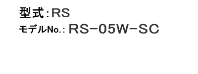 ロッキングシェーカー RS-05W-SCモデルナンバー