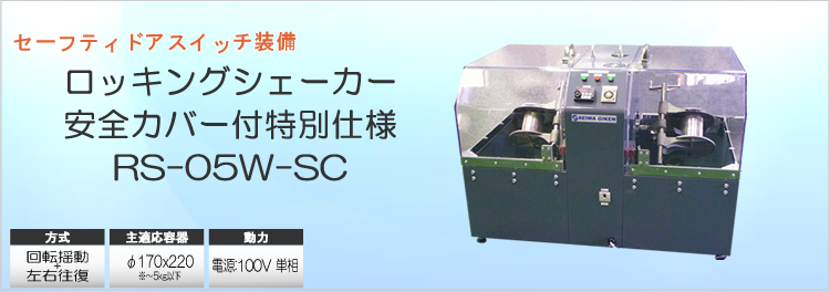 ロッキングシェーカー RS-05W-SC
